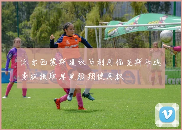 比尔西蒙斯建议马刺用福克斯和选秀权换取库里短期使用权