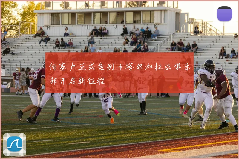 何塞卢正式告别卡塔尔加拉法俱乐部开启新征程