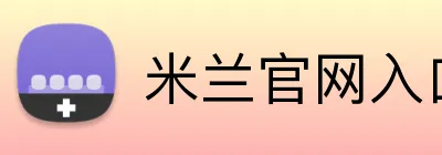 米兰官网入口 Logo